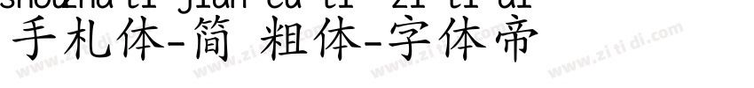手札体-简 粗体字体转换